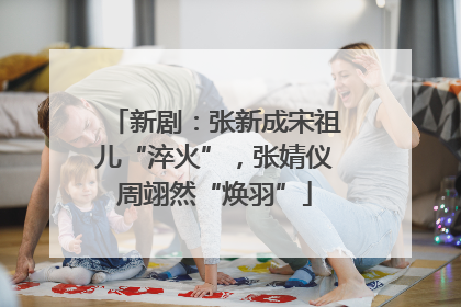 新剧：张新成宋祖儿“淬火”，张婧仪周翊然“焕羽”