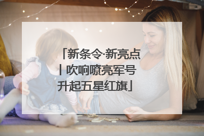 新条令·新亮点丨吹响嘹亮军号 升起五星红旗