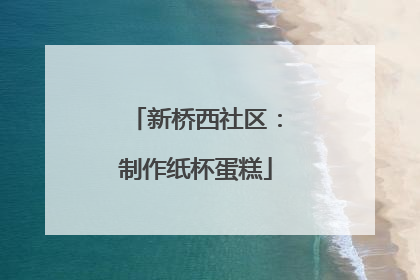 新桥西社区：制作纸杯蛋糕