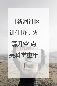新河社区计生协：火箭升空 点亮科学童年