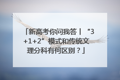 新高考你问我答丨“3+1+2”模式和传统文理分科有何区别？