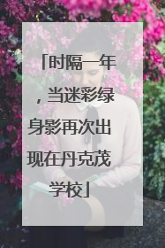 时隔一年，当迷彩绿身影再次出现在丹克茂学校