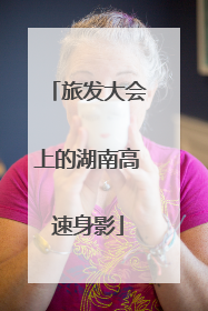 旅发大会上的湖南高速身影