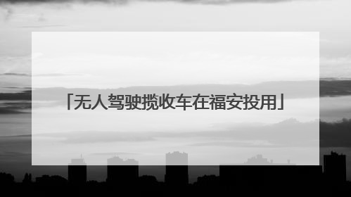 无人驾驶揽收车在福安投用