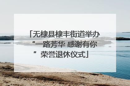 无棣县棣丰街道举办“一路芳华 感谢有你”荣誉退休仪式