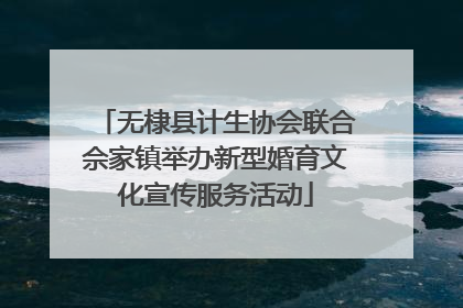 无棣县计生协会联合佘家镇举办新型婚育文化宣传服务活动