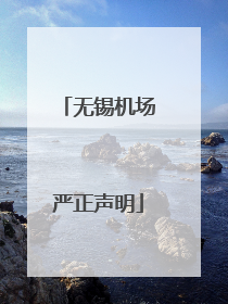 无锡机场严正声明