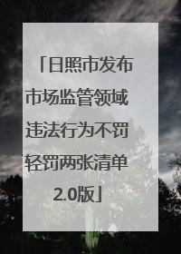 日照市发布市场监管领域违法行为不罚轻罚两张清单2.0版
