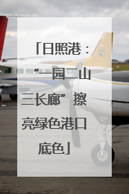 日照港：“一园二山三长廊”擦亮绿色港口底色