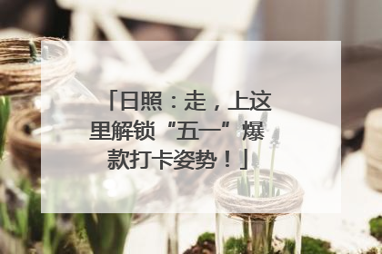 日照：走，上这里解锁“五一”爆款打卡姿势！
