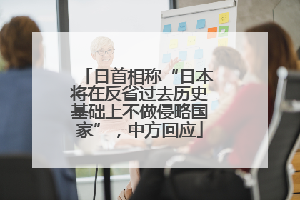 日首相称“日本将在反省过去历史基础上不做侵略国家”，中方回应
