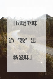 昆明老味道“数”出新滋味
