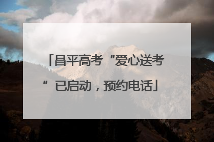 昌平高考“爱心送考”已启动，预约电话
