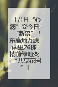 昔日“心病”变今日“新景”！东高地万源南里26栋楼前绿地变“共享花园”
