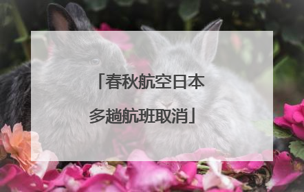 春秋航空日本多趟航班取消