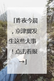 昨夜今晨，京津冀发生这些大事！点击看报→