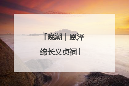 晚潮｜恩泽绵长义贞祠