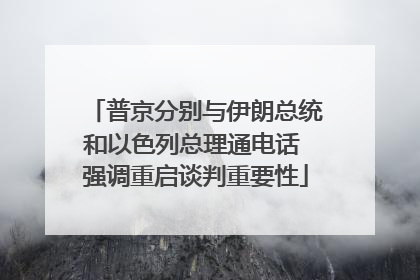 普京分别与伊朗总统和以色列总理通电话 强调重启谈判重要性