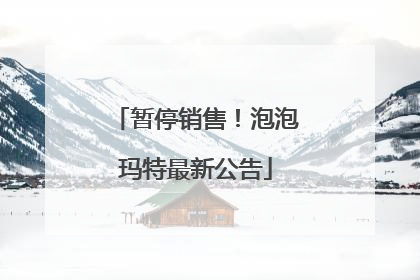 暂停销售！泡泡玛特最新公告