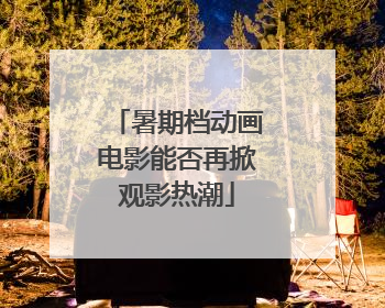 暑期档动画电影能否再掀观影热潮