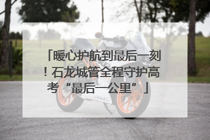 暖心护航到最后一刻！石龙城管全程守护高考“最后一公里”