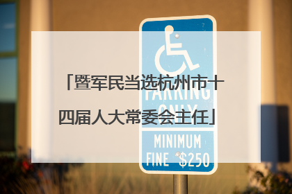 暨军民当选杭州市十四届人大常委会主任