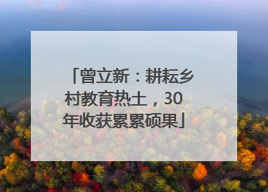 曾立新：耕耘乡村教育热土，30年收获累累硕果