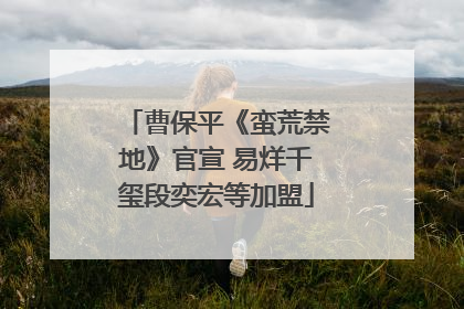曹保平《蛮荒禁地》官宣 易烊千玺段奕宏等加盟