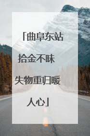 曲阜东站拾金不昧 失物重归暖人心