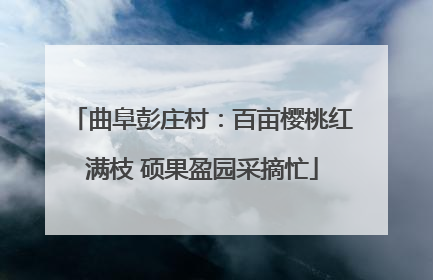 曲阜彭庄村：百亩樱桃红满枝 硕果盈园采摘忙