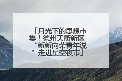 月光下的思想市集！德州天衢新区“新新向荣青年说”走进星空夜市