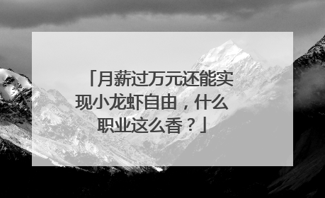 月薪过万元还能实现小龙虾自由，什么职业这么香？