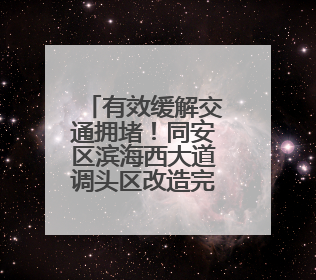 有效缓解交通拥堵！同安区滨海西大道调头区改造完工