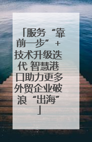 服务“靠前一步”+技术升级迭代 智慧港口助力更多外贸企业破浪“出海”