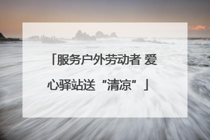 服务户外劳动者 爱心驿站送“清凉”