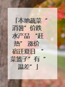 本地蔬菜“消暑”价跌 水产品 “赶热” 涨价 宿迁夏日 “菜篮子”有“温差”