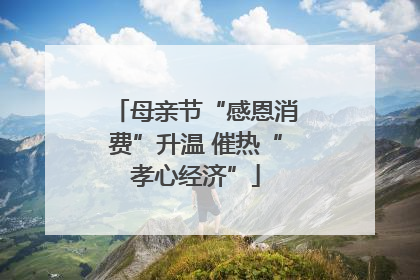 母亲节“感恩消费”升温 催热“孝心经济”