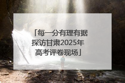 每一分有理有据 探访甘肃2025年高考评卷现场