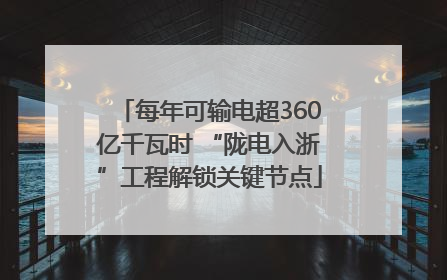 每年可输电超360亿千瓦时 “陇电入浙”工程解锁关键节点