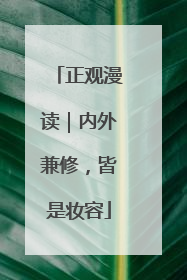 正观漫读｜内外兼修，皆是妆容