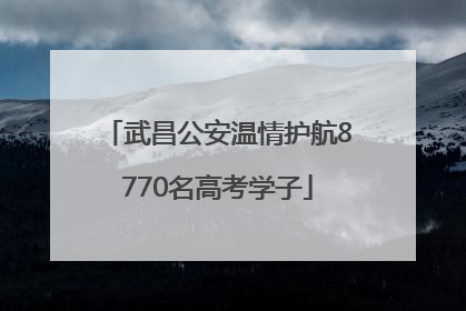武昌公安温情护航8770名高考学子