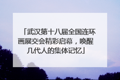 武汉第十八届全国连环画展交会精彩启幕，唤醒几代人的集体记忆