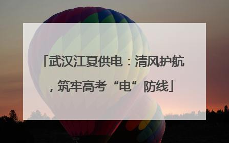 武汉江夏供电：清风护航，筑牢高考“电”防线