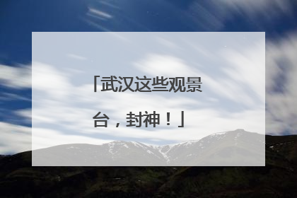 武汉这些观景台，封神！