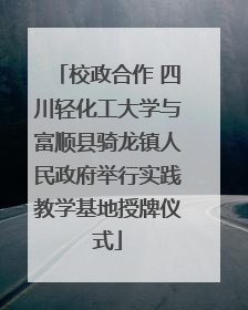 校政合作 四川轻化工大学与富顺县骑龙镇人民政府举行实践教学基地授牌仪式
