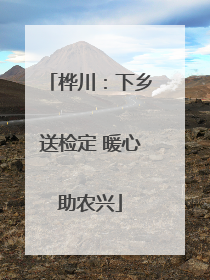 桦川：下乡送检定 暖心助农兴