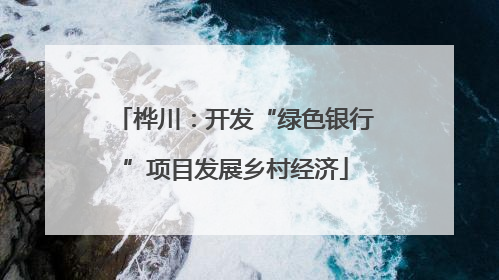 桦川：开发“绿色银行”项目发展乡村经济