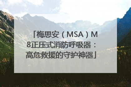 梅思安（MSA）M8正压式消防呼吸器：高危救援的守护神器