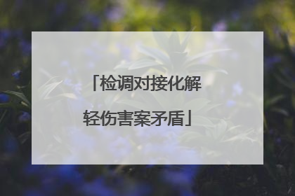 检调对接化解轻伤害案矛盾