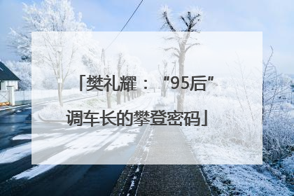 樊礼耀：“95后”调车长的攀登密码